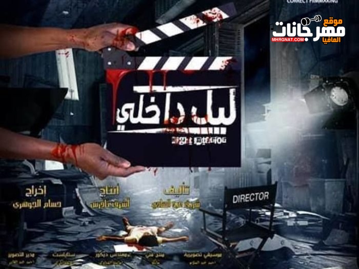 فيلم ليل داخلي HD فيلم ليل داخلي HD