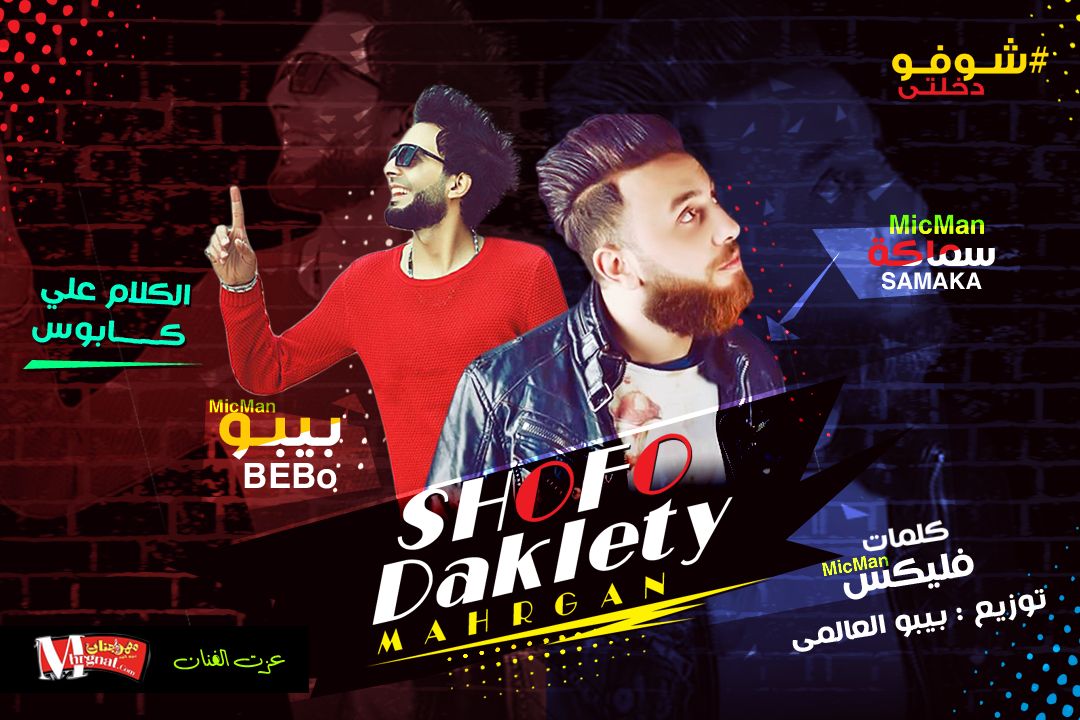 مهرجان شوفو دخلتي سماكه و بيبو العالمي توزيع بيبو العالمي كلمات فليكس 2018 مهرجان شوفو دخلتي سماكه و بيبو العالمي توزيع بيبو العالمي كلمات فليكس 2018