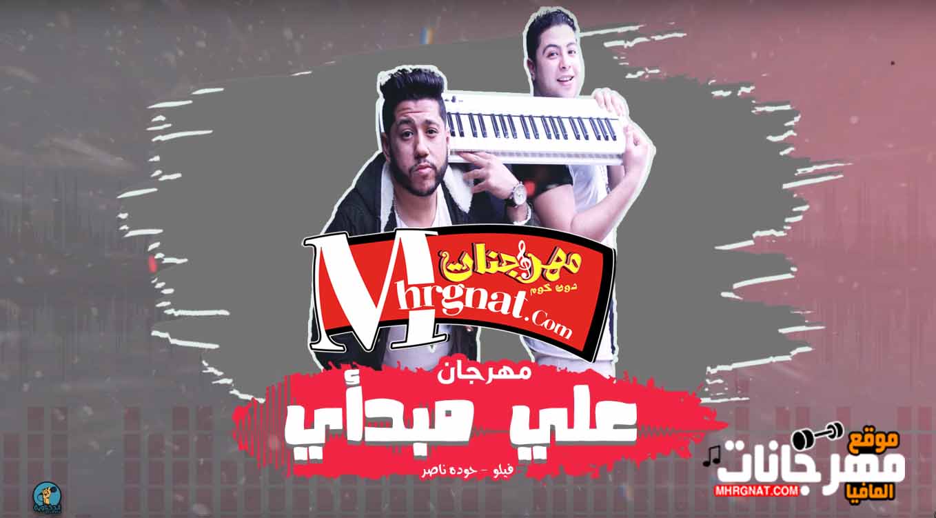 الدخلاوية – علي أي مبدأي El Dakhlwya – 3la Mabd2i الدخلاوية – علي أي مبدأي El Dakhlwya – 3la Mabd2i
