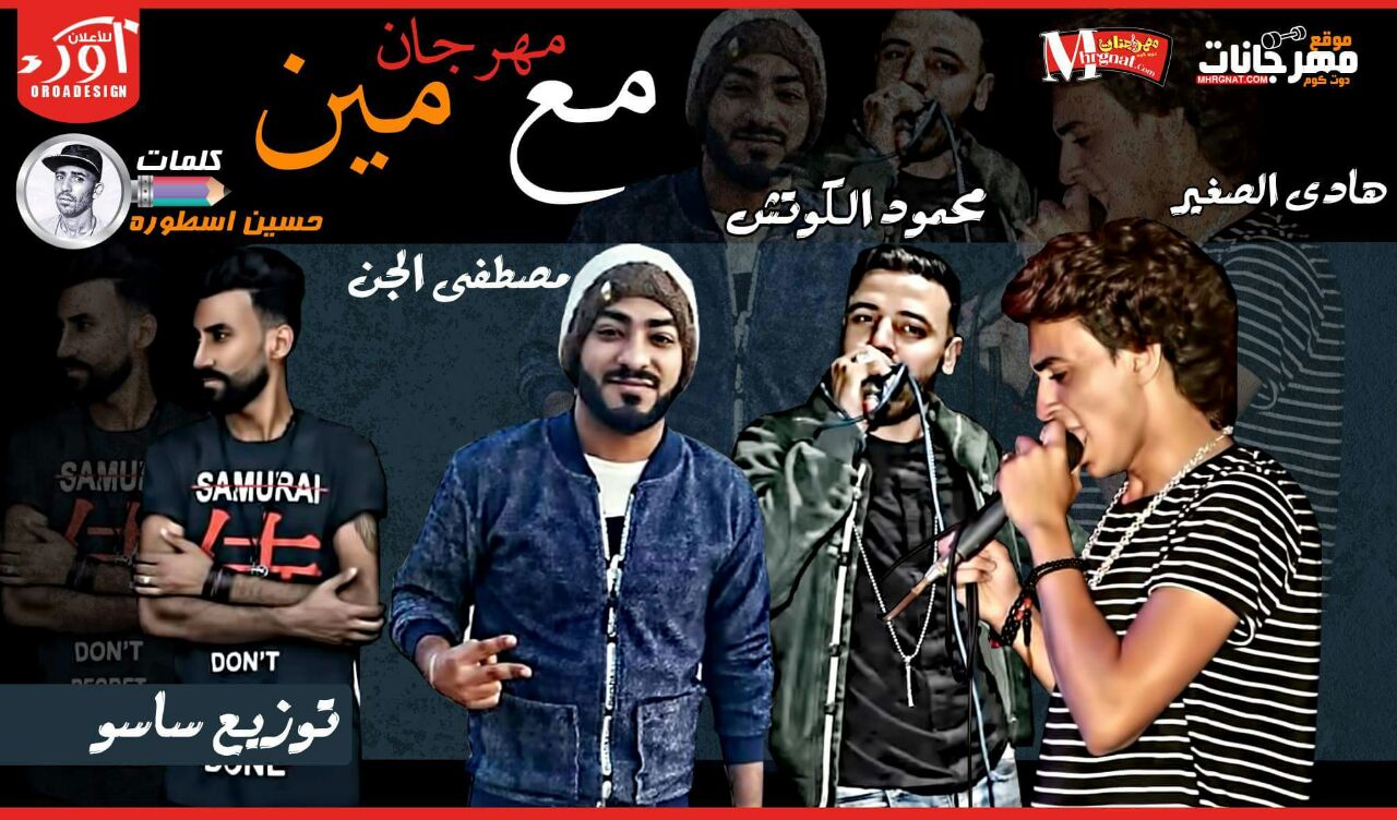 مهرجان مع مين – محمود الكوتش و هادى الصغير و مصطفى الجن كلمات الاسطوره توزيع اسلام ساسو مهرجان مع مين – محمود الكوتش و هادى الصغير و مصطفى الجن كلمات الاسطوره توزيع اسلام ساسو