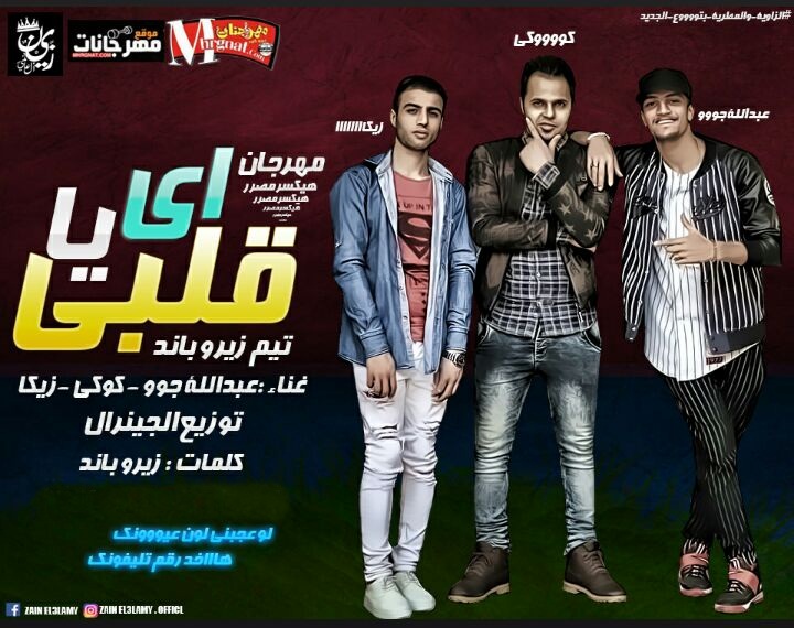 مهرجان اى يا قلبى غناء عبدالله جو وكوكى وزيكا كلمات زيزو باند توزيع الجينرال مهرجان اى يا قلبى غناء عبدالله جو وكوكى وزيكا كلمات زيزو باند توزيع الجينرال