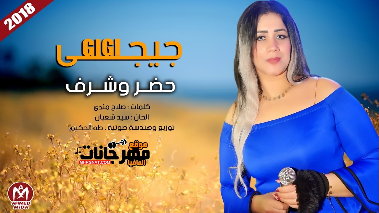 اغنيه حضر وشرف جيجى كلمات صلاح مندى توزيع طه الحكيم اغنيه حضر وشرف جيجى كلمات صلاح مندى توزيع طه الحكيم