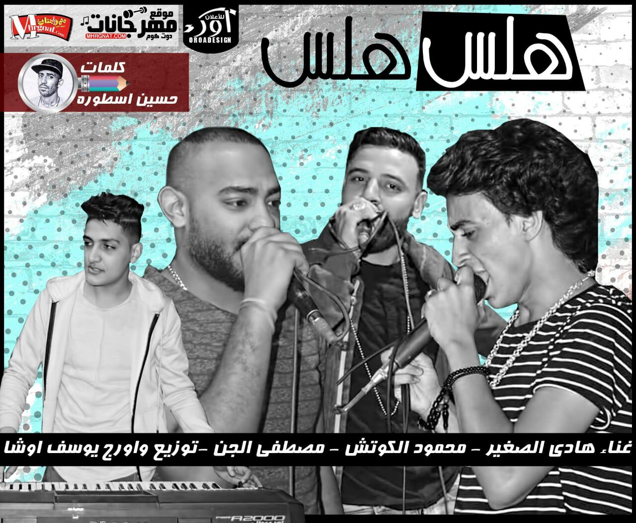 مهرجان هلس هلس – هادى الصغير و محمود الكوتش و مصطفى الجن اورج و توزيع يوسف اوشا 2018 مهرجان هلس هلس – هادى الصغير و محمود الكوتش و مصطفى الجن اورج و توزيع يوسف اوشا 2018