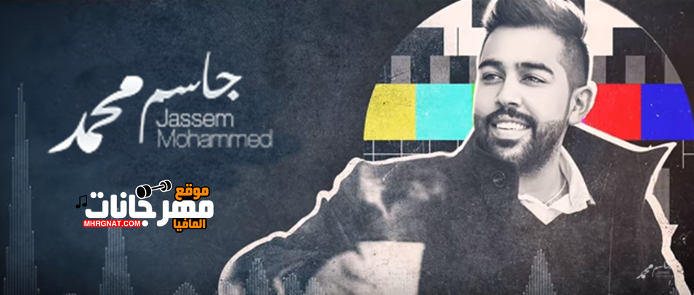 اغنية ابارك لي جاسم محمد اغنية ابارك لي جاسم محمد