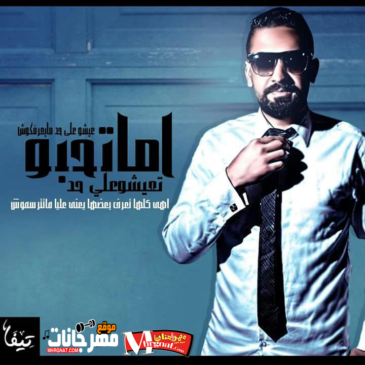 اغنيه اماتحبو تعيشو علي حد . ادهم الشنواني 2018