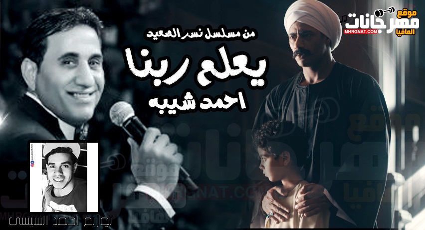 اغنيه يعلم ربنا احمد شيبه توزيع احمد السيسى اغنيه يعلم ربنا احمد شيبه توزيع احمد السيسى