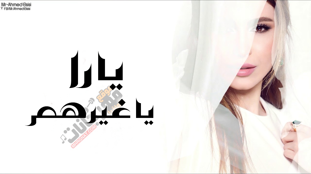 اغنية يارا – يا غيرهم اغنية يارا – يا غيرهم