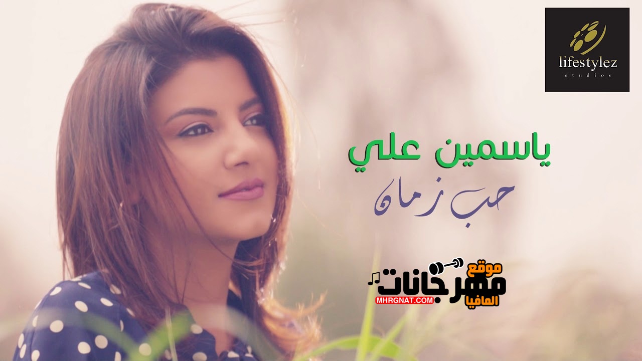 كليب ياسمين علي حب زمان كليب ياسمين علي حب زمان
