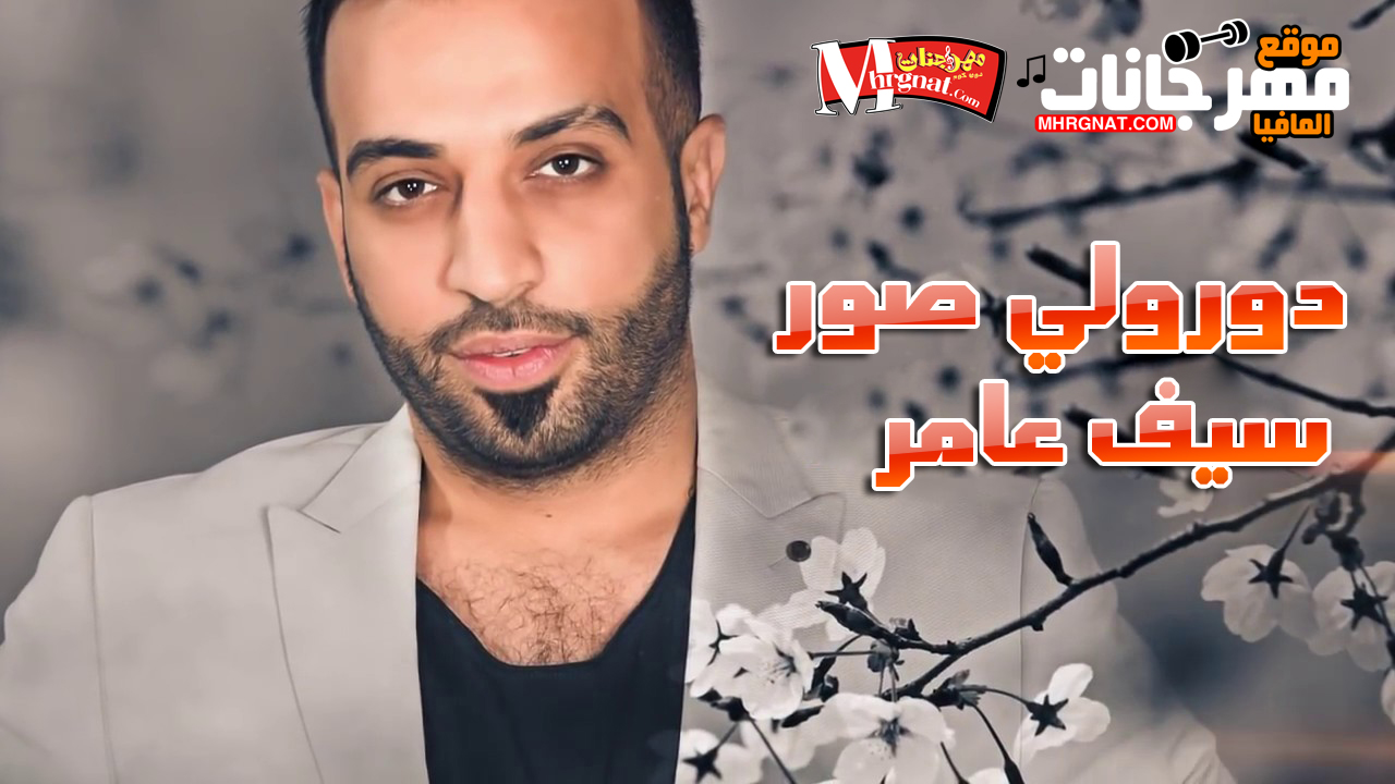 اغنية دورولي صور – سيف عامر 2018 اغنية دورولي صور – سيف عامر 2018