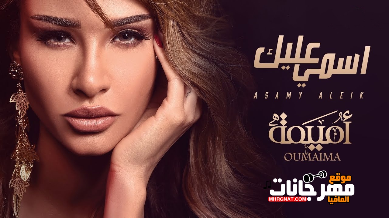 كليب اسمى عليك – أميمة كليب اسمى عليك – أميمة
