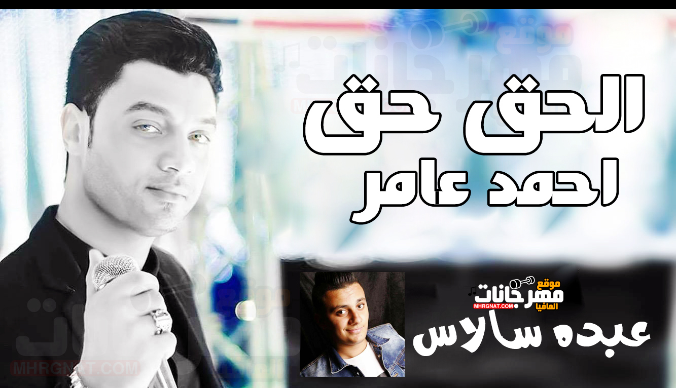اغنية الحق حق – احمد عامر توزيع عبده سالاس 2018 اغنية الحق حق – احمد عامر توزيع عبده سالاس 2018