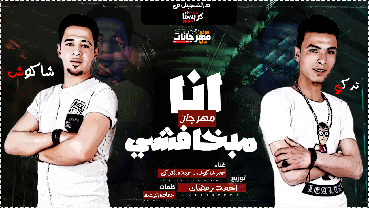 مهرجان انا مبخافشي غناء عمر شاكوش و عبده التركي كلمات حماده الزعيم توزيع احمد رمضان مهرجان انا مبخافشي غناء عمر شاكوش و عبده التركي كلمات حماده الزعيم توزيع احمد رمضان