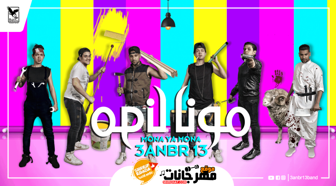 مهرجان مونا يا مونا – عنبر 13 توزيع مادو الفظيع 2018 مهرجان مونا يا مونا – عنبر 13 توزيع مادو الفظيع 2018