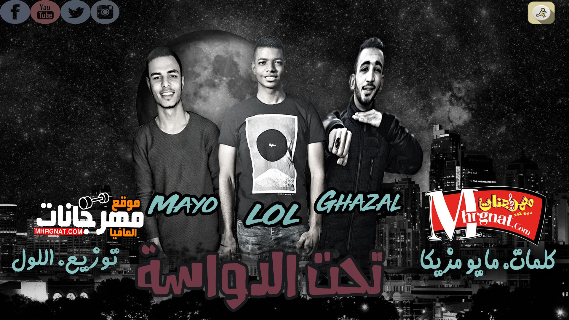 مهرجان تحت الدواسة غناء غزال مايو توزيع اللول 2018