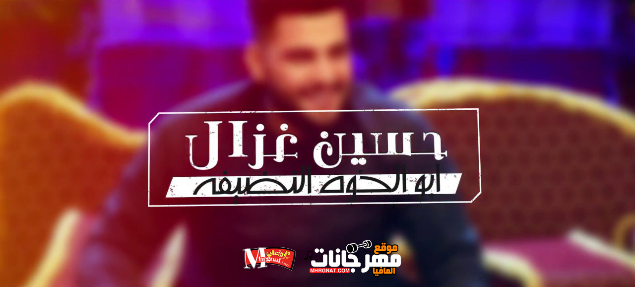 اغنية حسين غزال – ابو الخوه النظيفه اغنية حسين غزال – ابو الخوه النظيفه