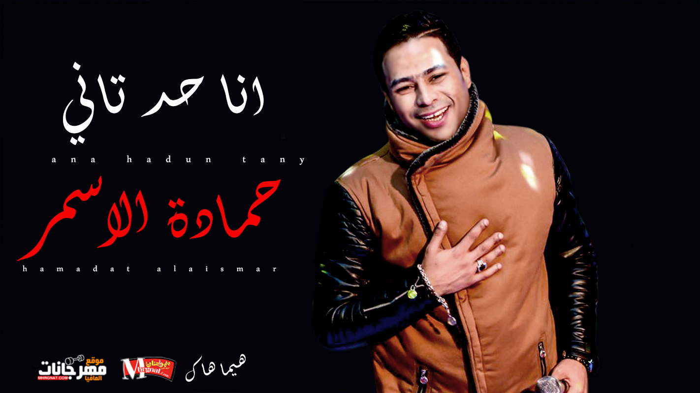 انا حد تاني – حمادة الاسمر 2018