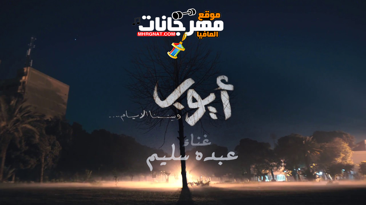 اغنية مسلسل ايوب غناء عبده سليم رمضان 2018 اغنية مسلسل ايوب غناء عبده سليم رمضان 2018