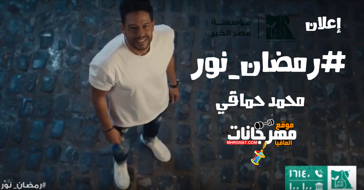 رمضان نور غناء محمد حماقي اعلان مؤسسه مصر الخير رمضان نور غناء محمد حماقي اعلان مؤسسه مصر الخير