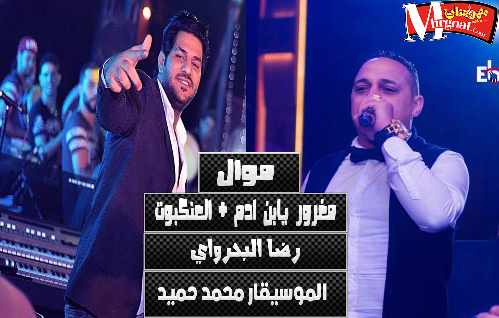 موال العنكبوت + مغرور يابن ادم غناء رضا البحراوي بلاشتراك مع محمد حميد 2018