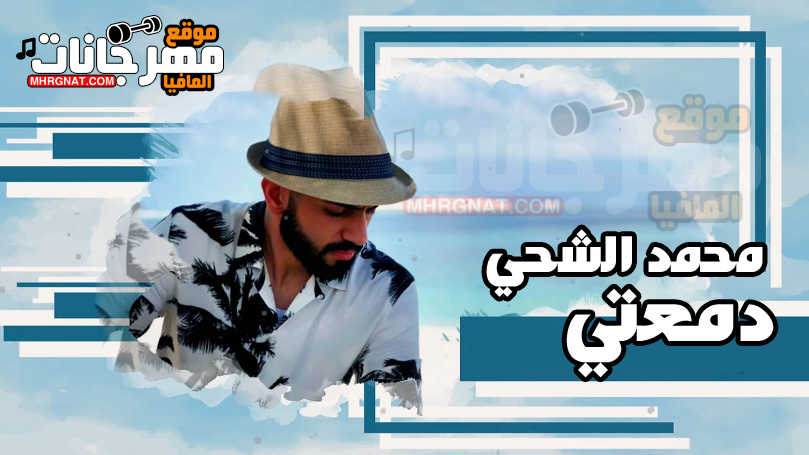 اغنية دمعتي محمد الشحي Mp3