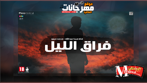 اغنيه فراق الليل – غناء مينا عبدالله ومحمد ميزو اغنيه فراق الليل – غناء مينا عبدالله ومحمد ميزو