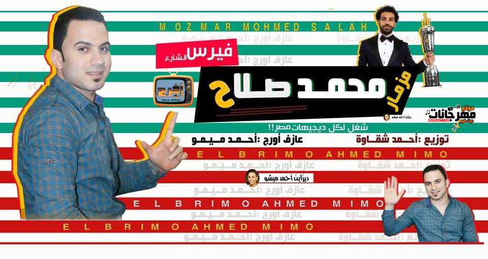 مزمار محمد صلاح عازف احمد ميمو توزيع شقاوه مزمار محمد صلاح عازف احمد ميمو توزيع شقاوه