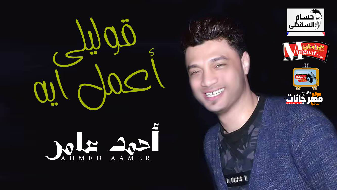 موال قوليلى اعمل ايه – احمد عامر تسجيلات حسام السقطى موال قوليلى اعمل ايه – احمد عامر تسجيلات حسام السقطى