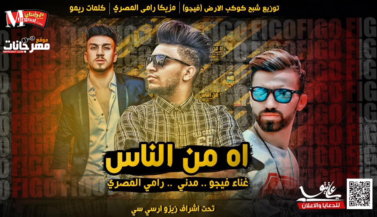 مهرجان اه من الناس غناء فيجو و مدني و رامي المصري كلمات ريمو مزيكا رامي المصري توزيع فيجو 2018 مهرجان اه من الناس غناء فيجو و مدني و رامي المصري كلمات ريمو مزيكا رامي المصري توزيع فيجو 2018