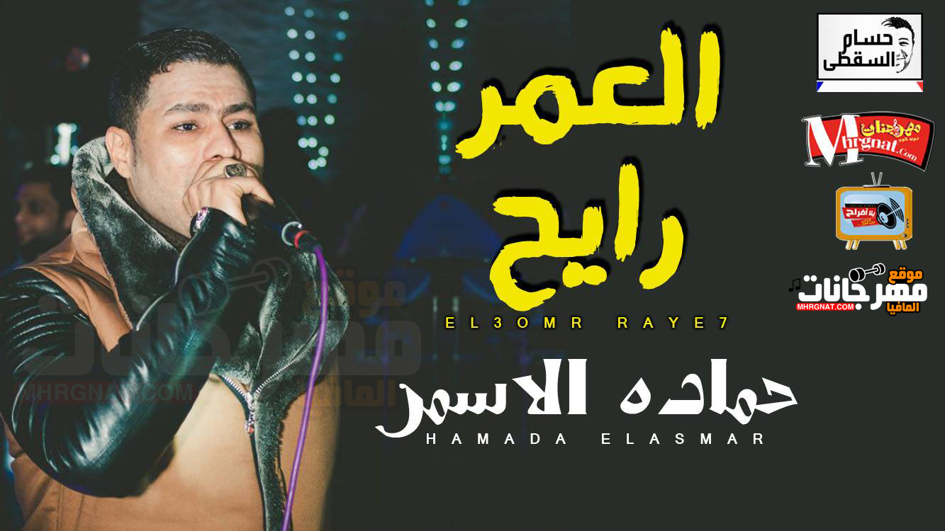 موال العمر رايح – حماده الاسمر تسجيلات حسام السقطى 2018