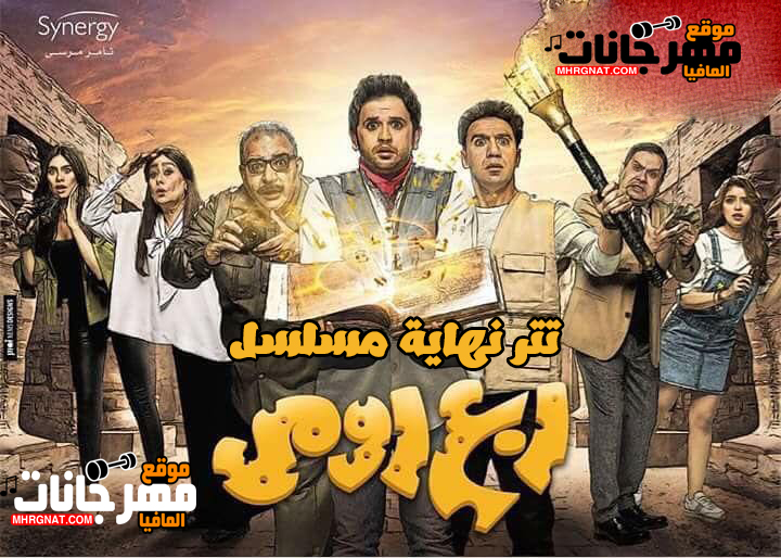 اغنية تقدر لؤي تتر نهاية مسلسل ربع رومي اغنية تقدر لؤي تتر نهاية مسلسل ربع رومي