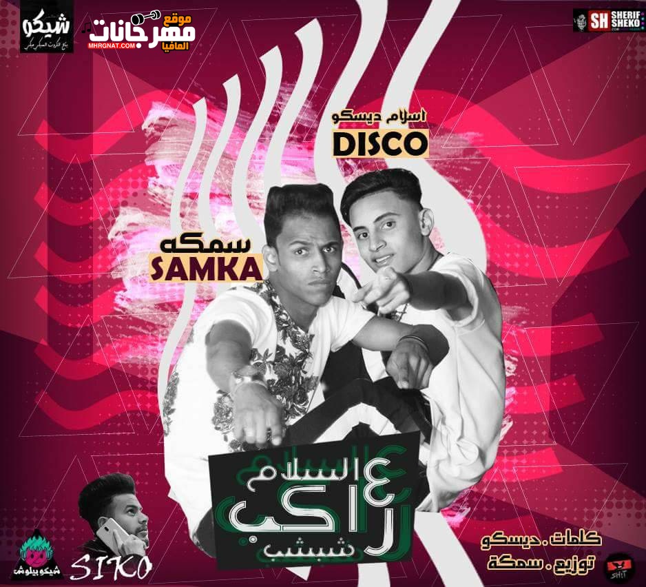 مهرجان شبشب وركب علي السلام غناء ديسكو وسمكه كلمات ديسكو توزيع سمكه مهرجان شبشب وركب علي السلام غناء ديسكو وسمكه كلمات ديسكو توزيع سمكه
