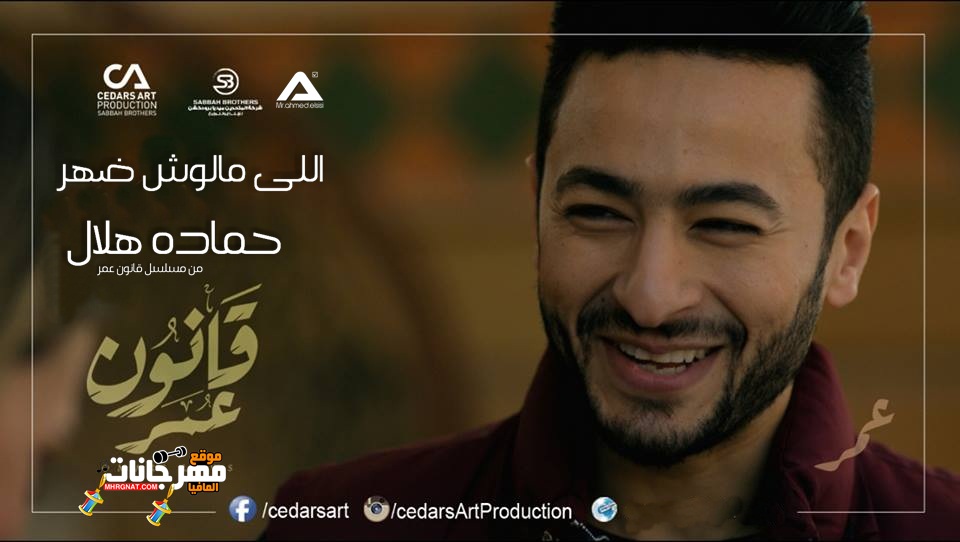 أغنيه اللي مالوش ضهر – حمادة هلال – من مسلسل قانون عمر أغنيه اللي مالوش ضهر – حمادة هلال – من مسلسل قانون عمر