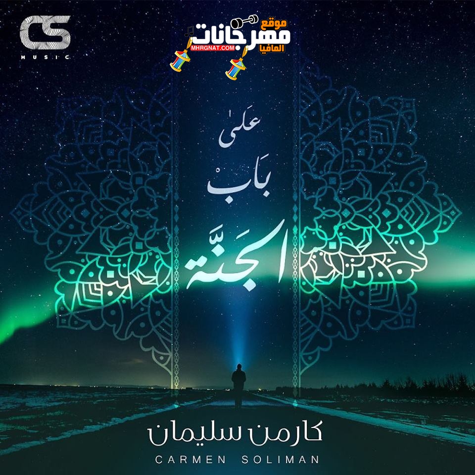 اغنية كارمن سليمان – على باب الجنة اغنية كارمن سليمان – على باب الجنة