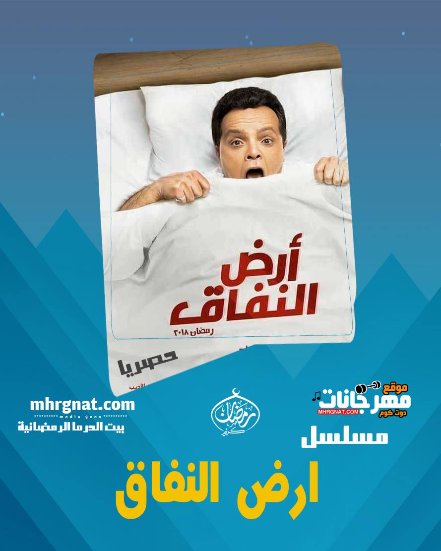 مسلسل ارض النفاق – بطوله محمد هنيدي رمضان 2018 مسلسل ارض النفاق – بطوله محمد هنيدي رمضان 2018