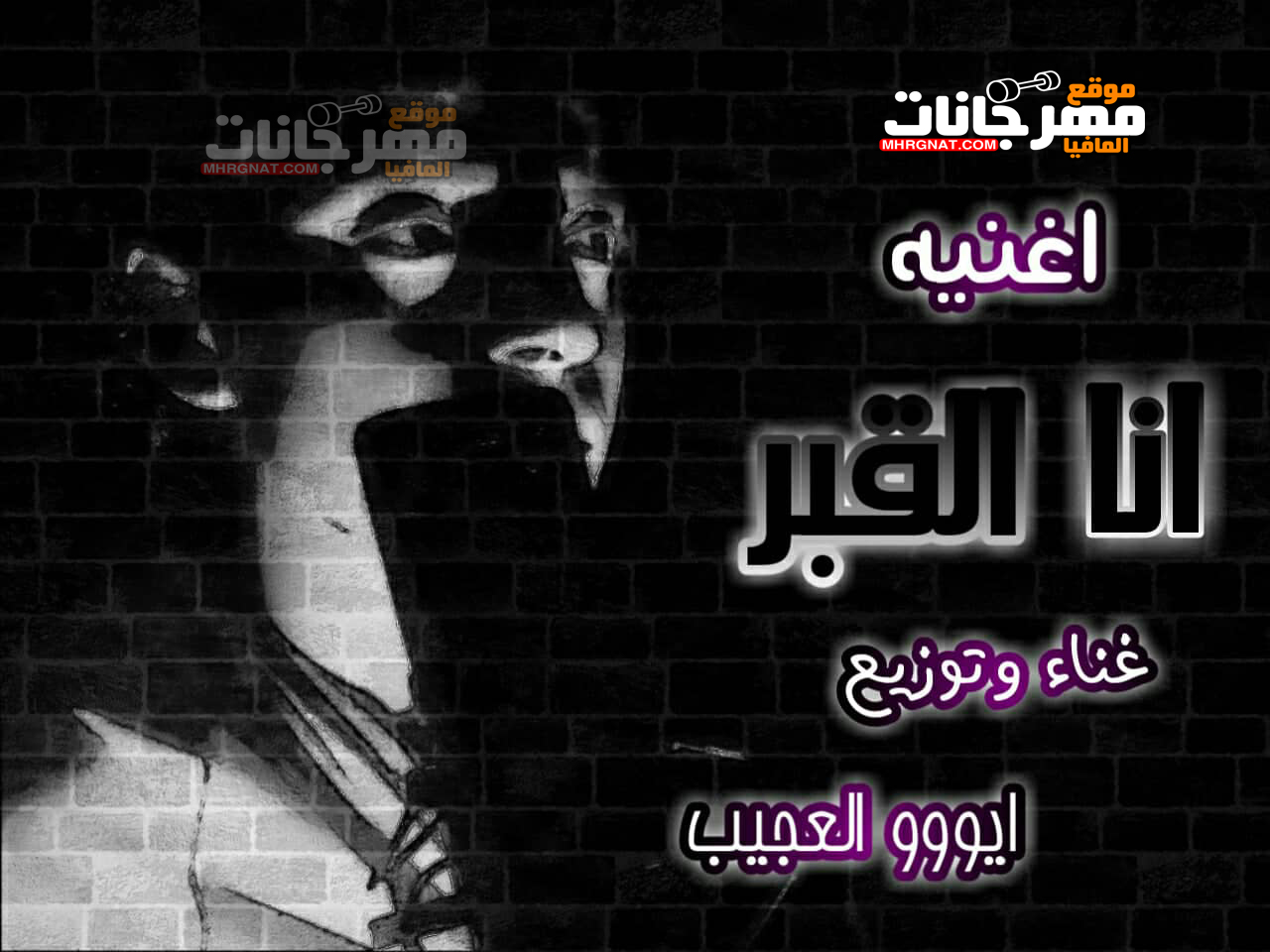اغنيه انا القبر غناء وتوزيع ايووو العجيب اغنيه انا القبر غناء وتوزيع ايووو العجيب