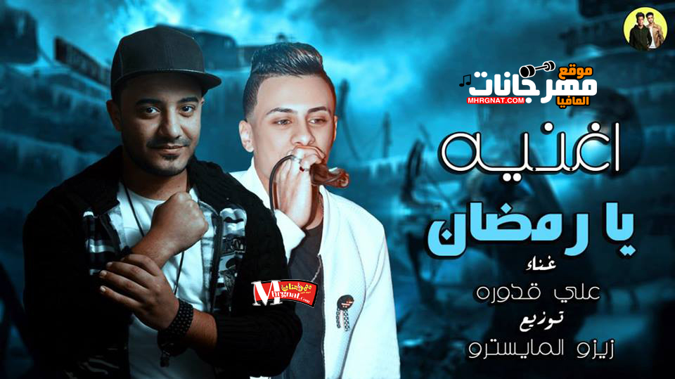 اغنية يا رمضان غناء علي قدورة توزيع زيزو المايسترو 2018 اغنية يا رمضان غناء علي قدورة توزيع زيزو المايسترو 2018