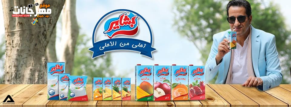 اغنية نهارنا ابيض احمد شيبة اعلان بشاير اغنية نهارنا ابيض احمد شيبة اعلان بشاير