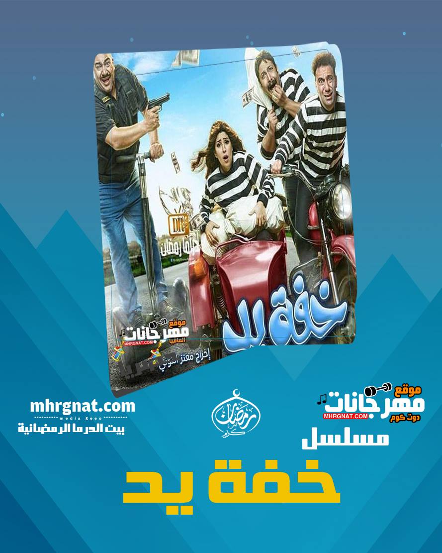 مسلسل خفة يد – بيومي فؤاد – رمضان 2018 مسلسل خفة يد – بيومي فؤاد – رمضان 2018