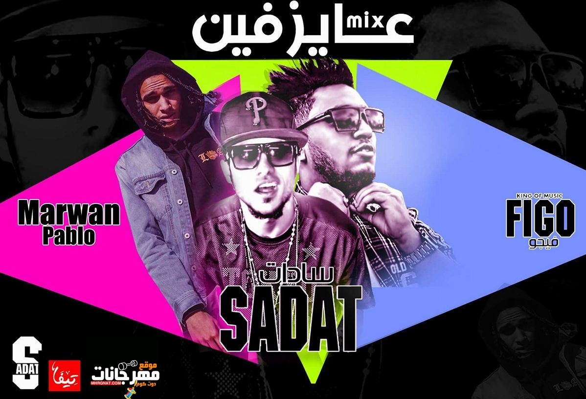 ريمكس عايز فين | مروان بابلو و سادات العالمى | توزيع احمد فيجو 2018 ريمكس عايز فين | مروان بابلو و سادات العالمى | توزيع احمد فيجو 2018