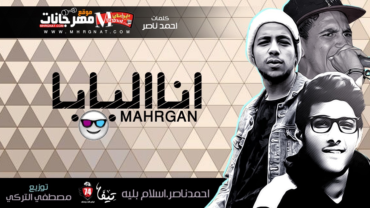 مهرجان انا البابا غناء احمد ناصر اسلام بليه توزيع مصطفى التركى 2018