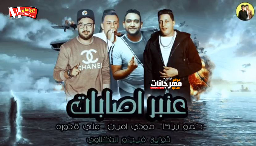 مهرجان عنبر اصابات غناء حمو بيكا مودي امين علي قدورة توزيع فيجو الدخلاوي مهرجان عنبر اصابات غناء حمو بيكا مودي امين علي قدورة توزيع فيجو الدخلاوي