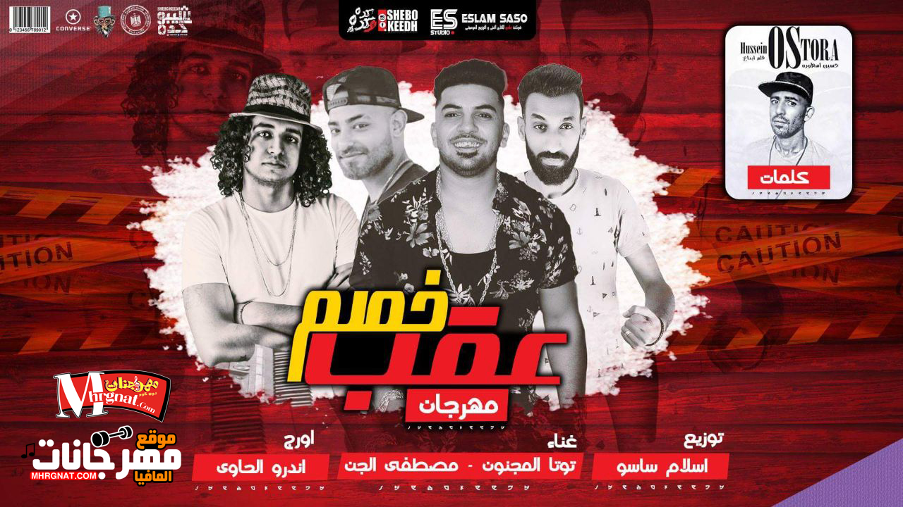 مهرجان عقب خصم – توتا المجنون مصطفى الجن اورج اندرو الحاوى كلمات الاسطوره توزيع اسلام ساسو مهرجان عقب خصم – توتا المجنون مصطفى الجن اورج اندرو الحاوى كلمات الاسطوره توزيع اسلام ساسو