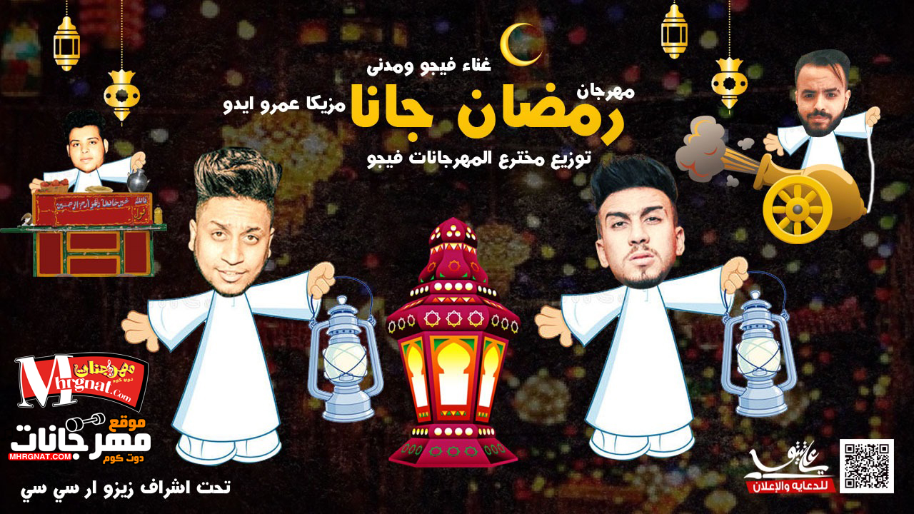 مهرجان رمضان جانا اهداء للشهر المبارك غناء فيجو ومدنى 2018 مهرجان رمضان جانا اهداء للشهر المبارك غناء فيجو ومدنى 2018