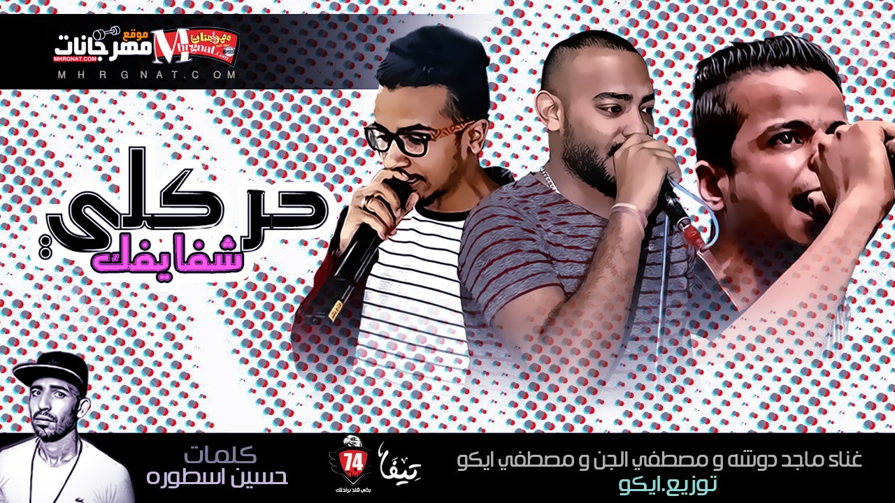 مهرجان حركلى شفايفك – ماجد دوشه مصطفى الجن و ايكو توزيع كلمات حسين الاسطوره مصطفى ايكو مهرجان حركلى شفايفك – ماجد دوشه مصطفى الجن و ايكو توزيع كلمات حسين الاسطوره مصطفى ايكو