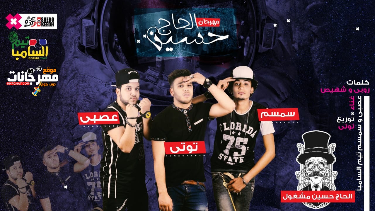 مهرجان الحج حسين غناء سمسم وعصبى تيم السامبا كلمات روبى و شهيص توزيع توتى مهرجان الحج حسين غناء سمسم وعصبى تيم السامبا كلمات روبى و شهيص توزيع توتى