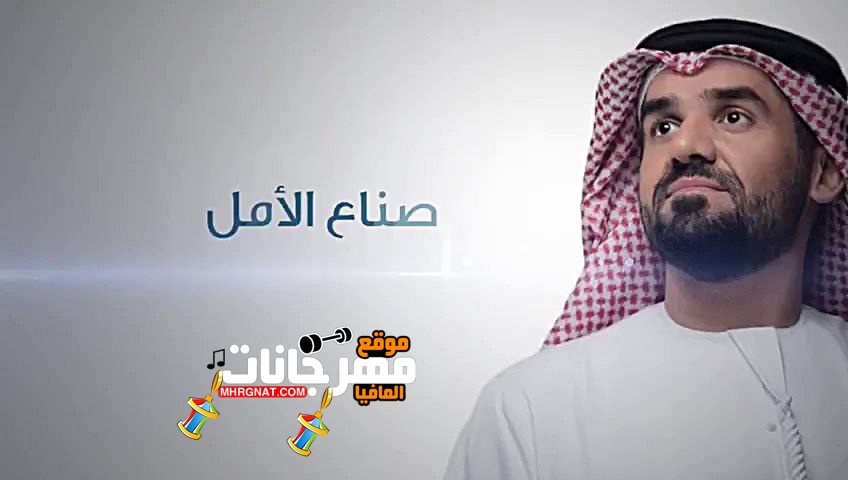 اغنية صناع الامل حسين الجسمي اغنية صناع الامل حسين الجسمي