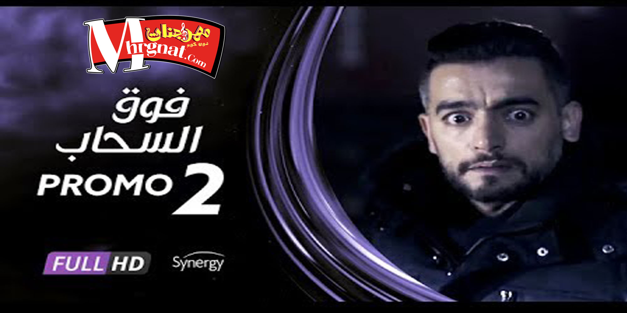 البرومو الثانى لمسلسل فوق السحاب – بطولة هاني سلامة – رمضان 2018 البرومو الثانى لمسلسل فوق السحاب – بطولة هاني سلامة – رمضان 2018