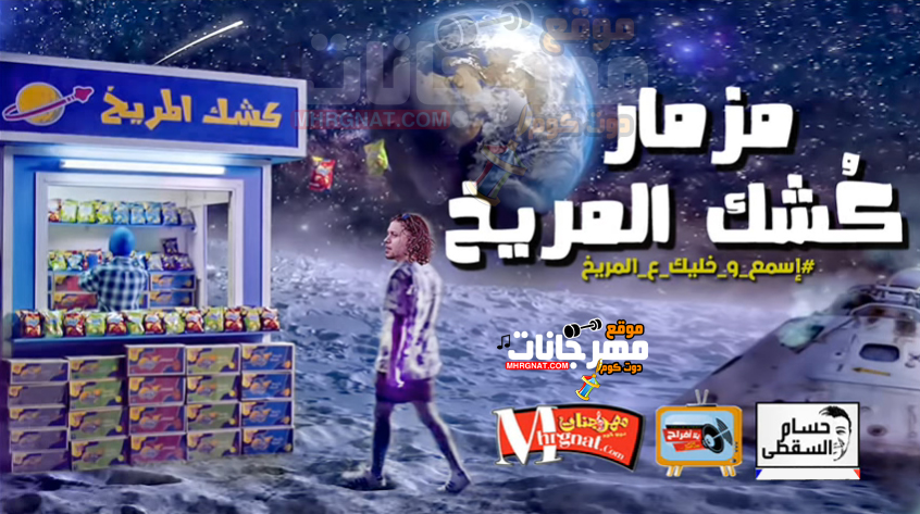 مزمار كشك المريخ – ابو حمصة 2018 تسجيلات حسام السقطى