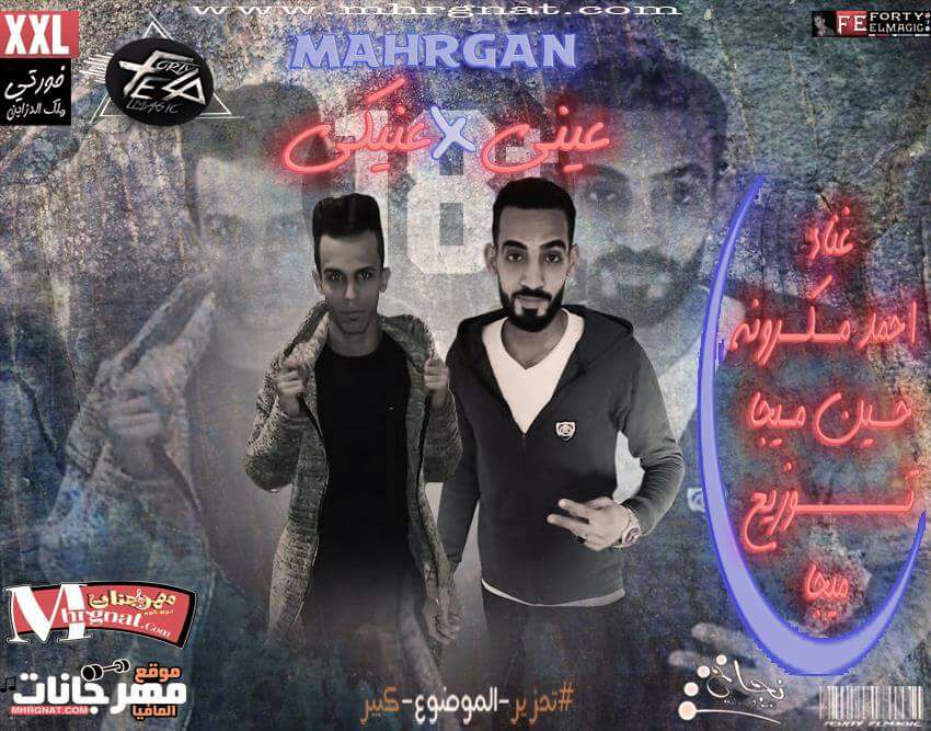 مهرجان عينى ف عنيكى ( غ) احمد مكرونه ‘ ميجا. توزيع حسين ميجا مهرجان عينى ف عنيكى ( غ) احمد مكرونه ‘ ميجا. توزيع حسين ميجا