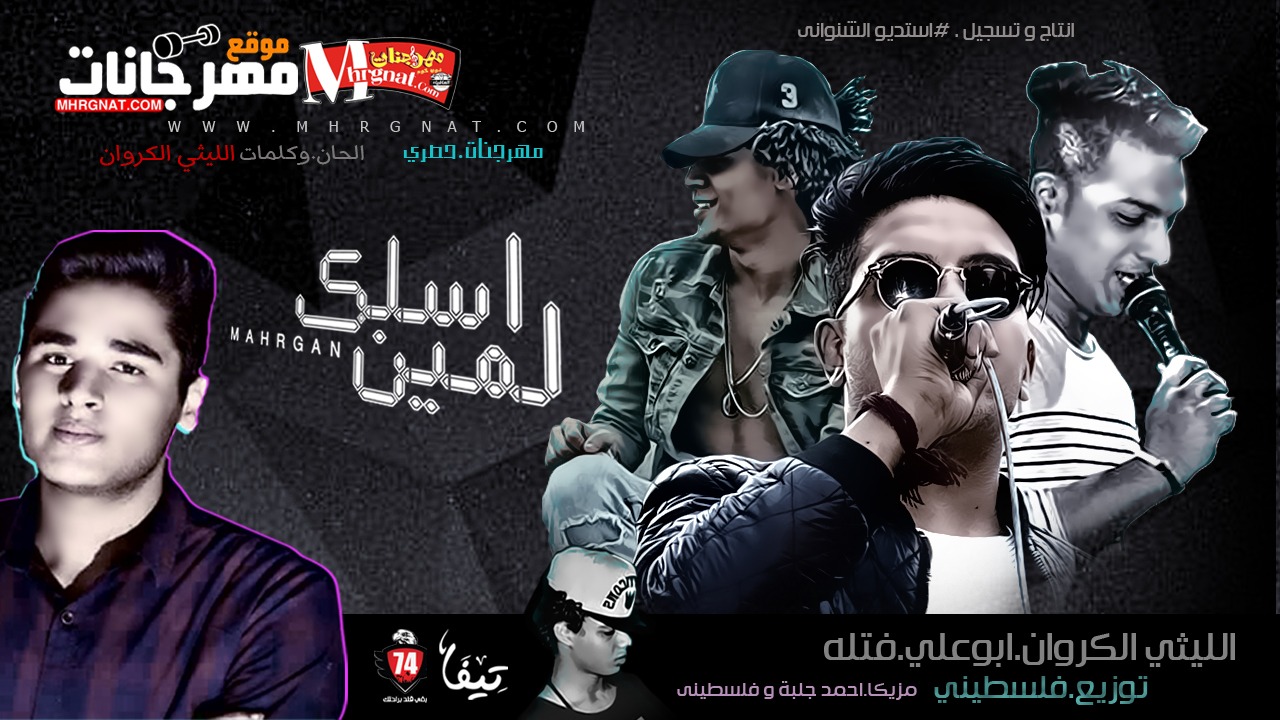 مهرجان اسلك لمين غناء الليثى الكروان و سعيد فتلة و ابو على مزيكا جلبة و فلسطيني توزيع فلسطينى ريميكس 2018 مهرجان اسلك لمين غناء الليثى الكروان و سعيد فتلة و ابو على مزيكا جلبة و فلسطيني توزيع فلسطينى ريميكس 2018
